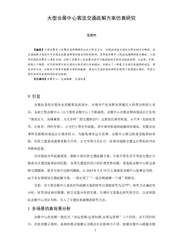 大型会展中心客流交通疏解方案仿真研究