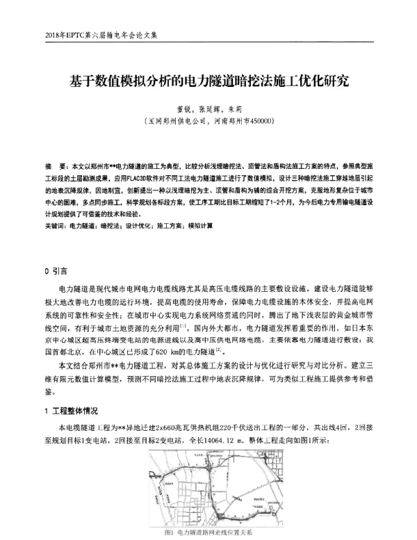 基于数值模拟分析的电力隧道暗挖法施工优化研究