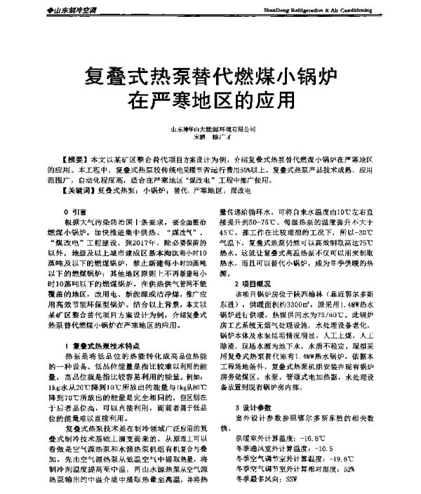 复叠式热泵替代燃煤小锅炉在严寒地区的应用