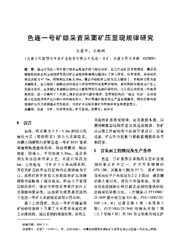 色连一号矿综采首采面矿压显现规律研究