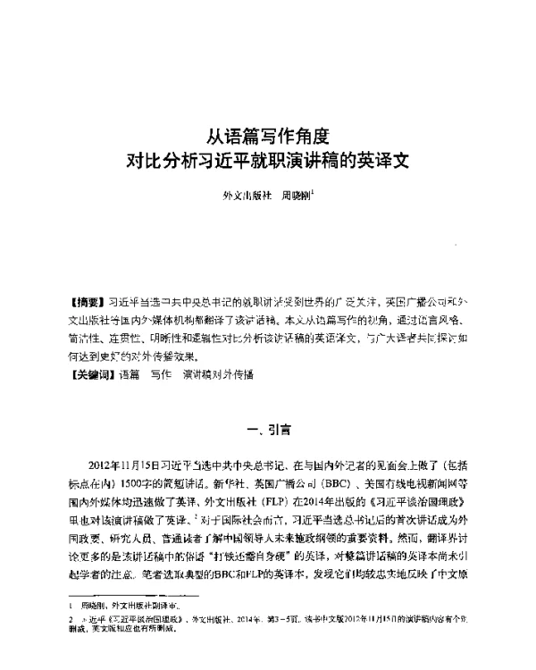 从语篇写作角度对比分析习近平就职演讲稿的英译文