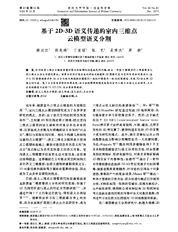 基于2D-3D语义传递的室内三维点云模型语义分割