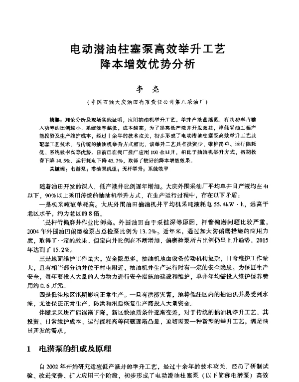 电动潜油柱塞泵高效举升工艺降本增效优势分析