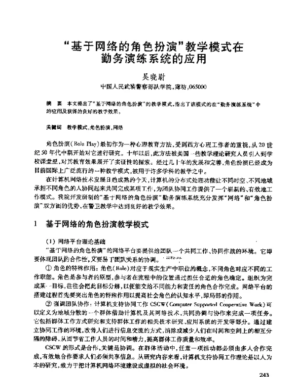 “基于网络的角色扮演”教学模式在勤务演练系统的应用