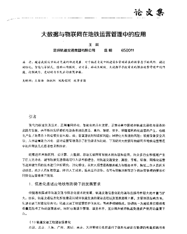 大数据与物联网在地铁运营管理中的应用