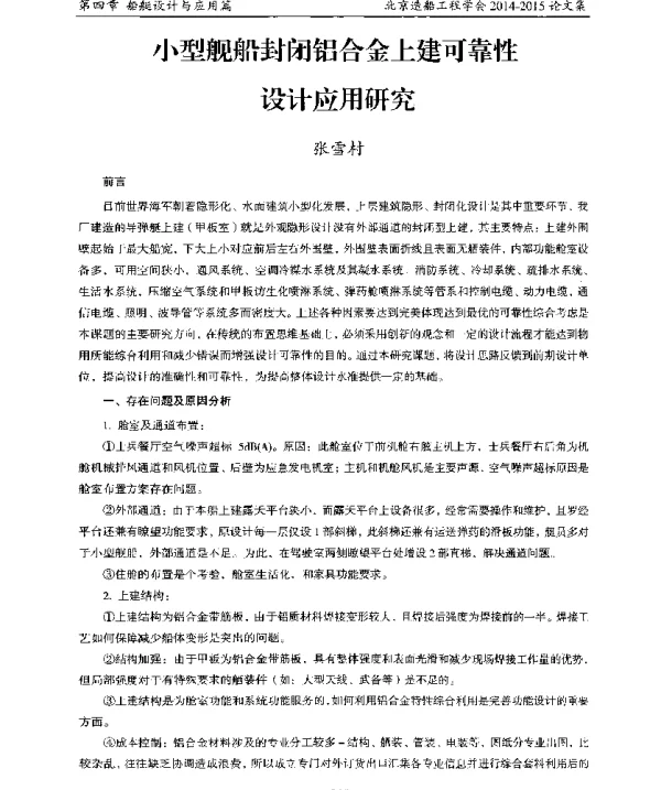 小型舰船封闭铝合金上建可靠性设计应用研究