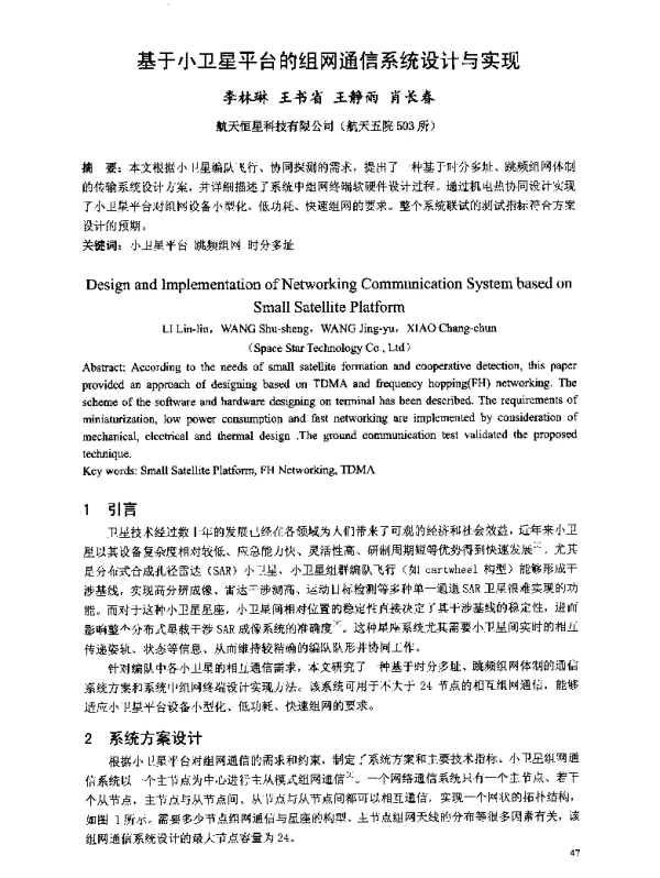 基于小卫星平台的组网通信系统设计与实现