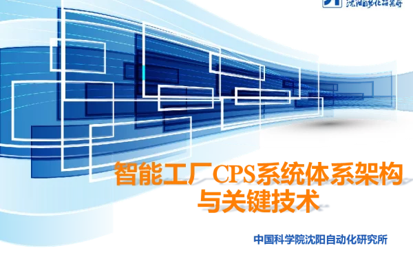 智能工厂CPS系统体系架构与关键技术