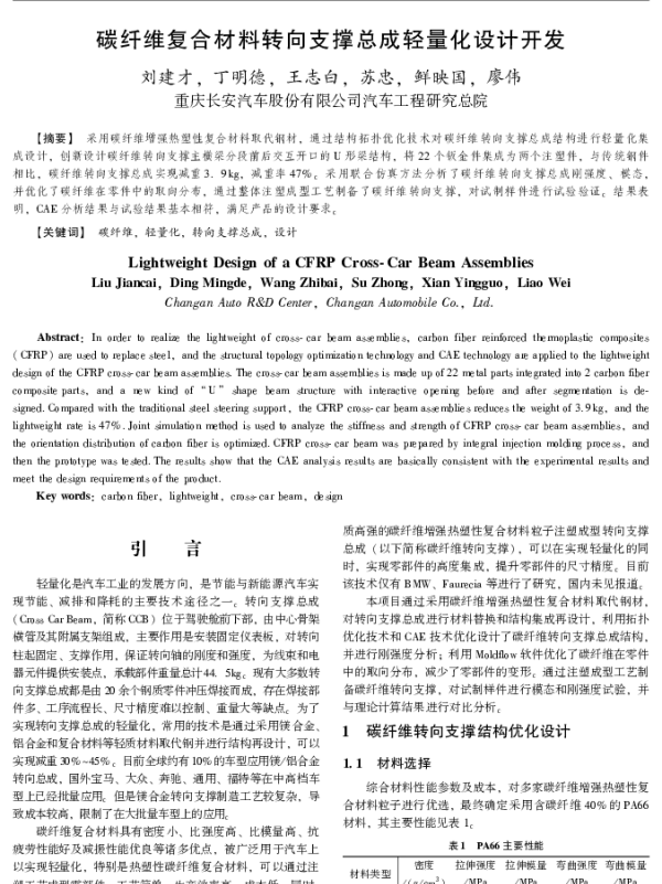 碳纤维复合材料转向支撑总成轻量化设计开发