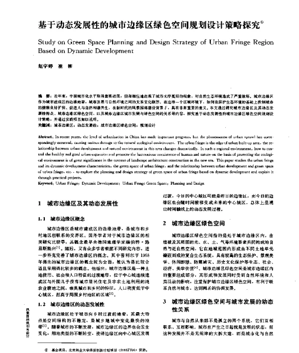 基于动态发展性的城市边缘区绿色空间规划设计策略探究