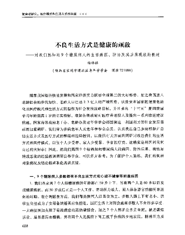 不良生活方式是健康的顽敌--对我们熟知的9个糖尿病人的生活病因、防治及其后果现状的概述