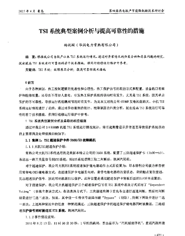 TSI系统典型案例分析与提高可靠性的措施