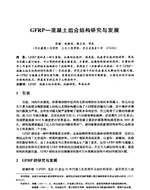 GFRP-混凝土组合结构研究与发展
