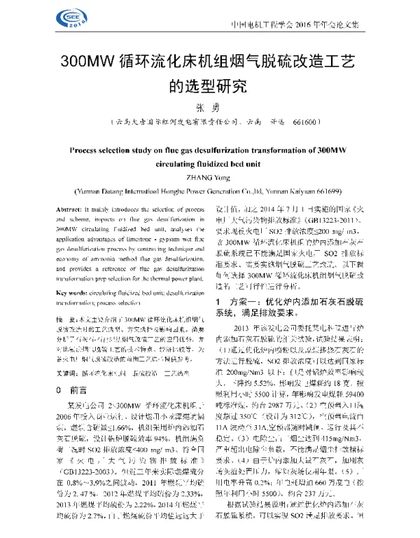 300MW循环流化床机组烟气脱硫改造工艺的选型研究
