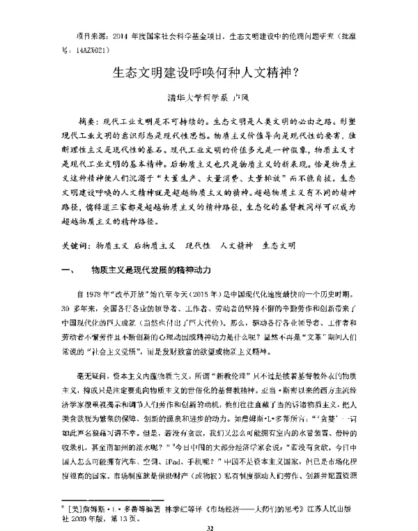 生态文明建设呼唤何种人文精神