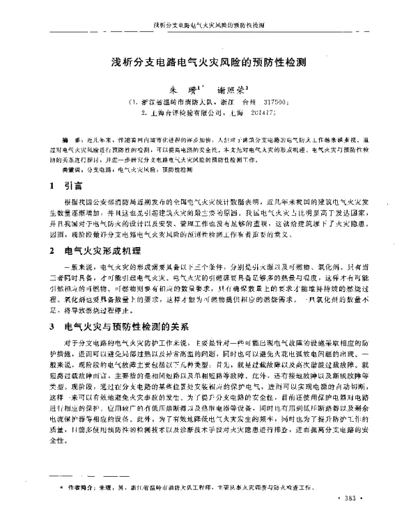 浅析分支电路电气火灾风险的预防性检测