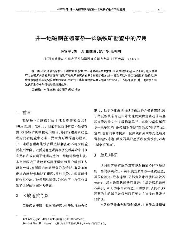 井-地磁测在杨家桥-长溪铁矿勘查中的应用