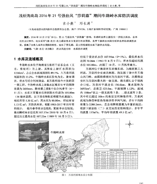 浅析海南岛2016年21号强台风“莎莉嘉”期间牛路岭水库防洪调度