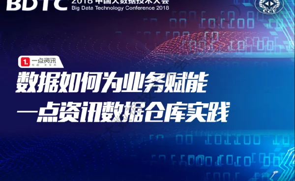 数据如何为业务赋能一点资讯数据仓库实践