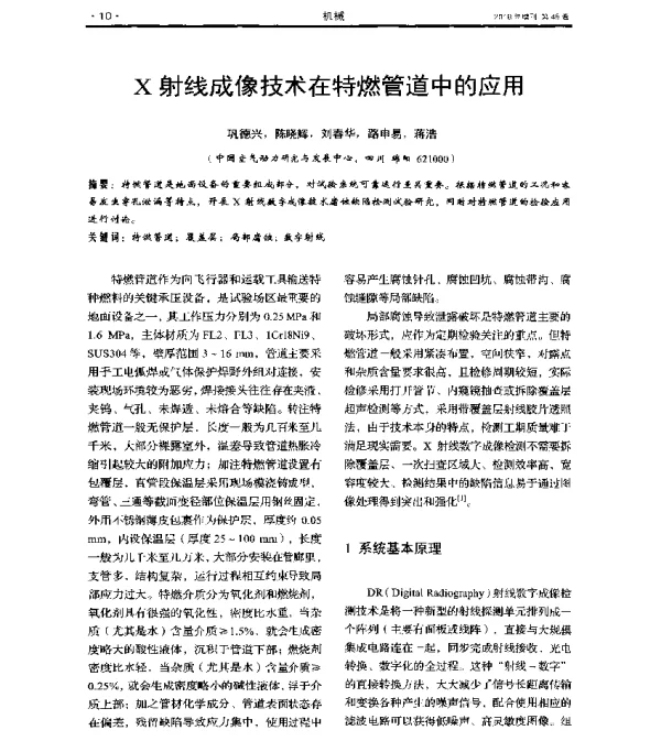 X射线成像技术在特燃管道中的应用