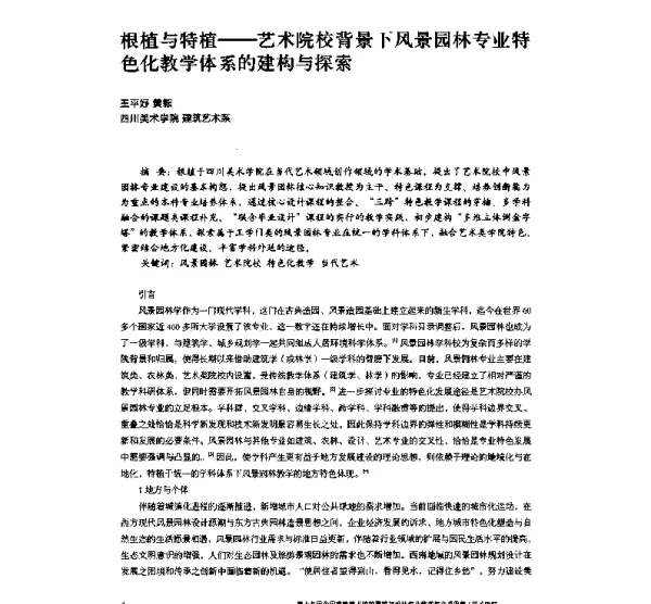 根植与特植--艺术院校背景下风景园林专业特色化教学体系的建构与探索