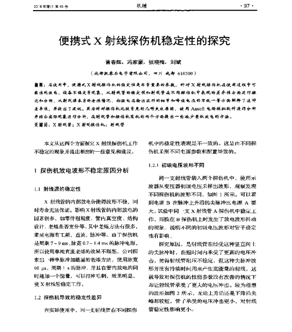 便携式X射线探伤机稳定性的探究