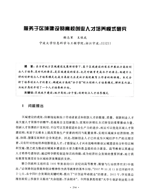 服务于区域建设的高校创业人才培养模式研究