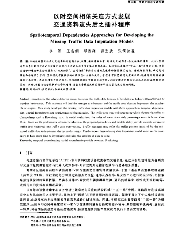 以时空间相依关连方式发展交通资料遗失后之插补程序