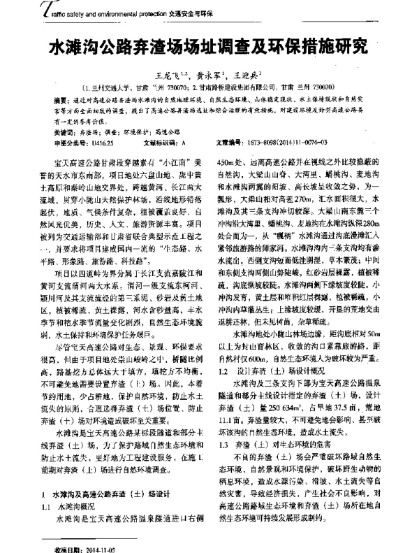 水滩沟公路弃渣场场址调查及环保措施研究