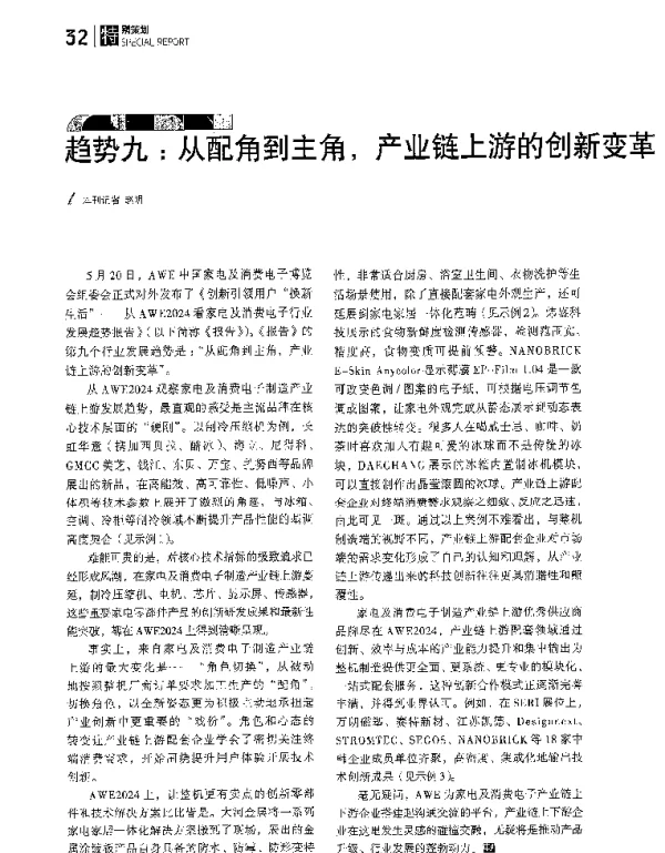 趋势九从配角到主角产业链上游的创新变革