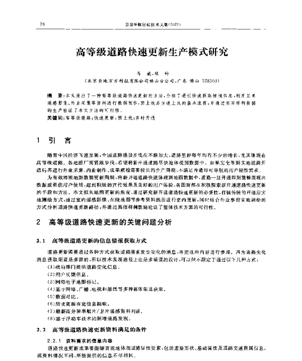 高等级道路快速更新生产模式研究