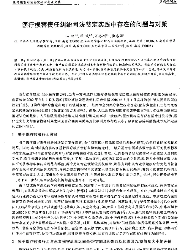 医疗损害责任纠纷司法鉴定实践中存在的问题与对策