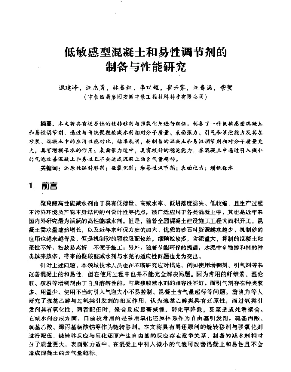 低敏感型混凝土和易性调节剂的制备与性能研究