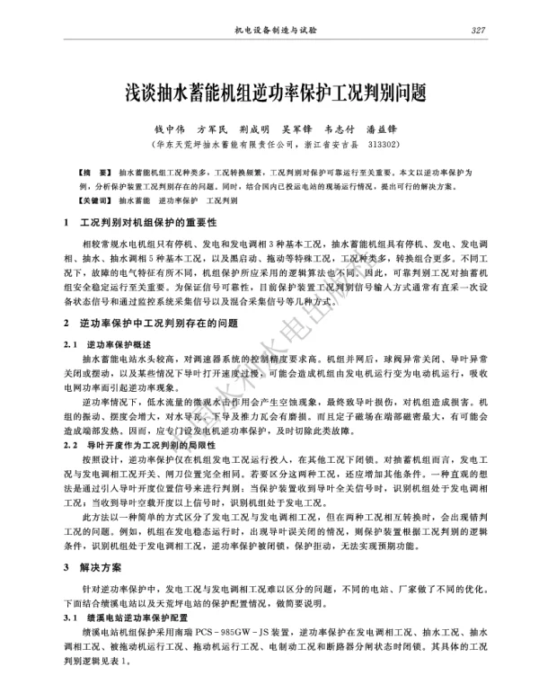 浅谈抽水蓄能机组逆功率保护工况判别问题