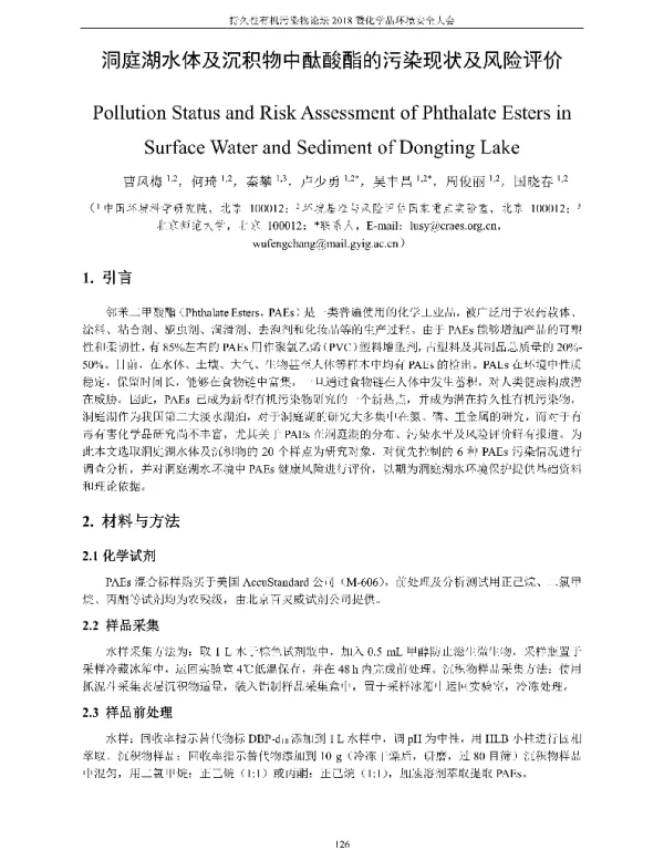 洞庭湖水体及沉积物中酞酸酯的污染现状及风险评价