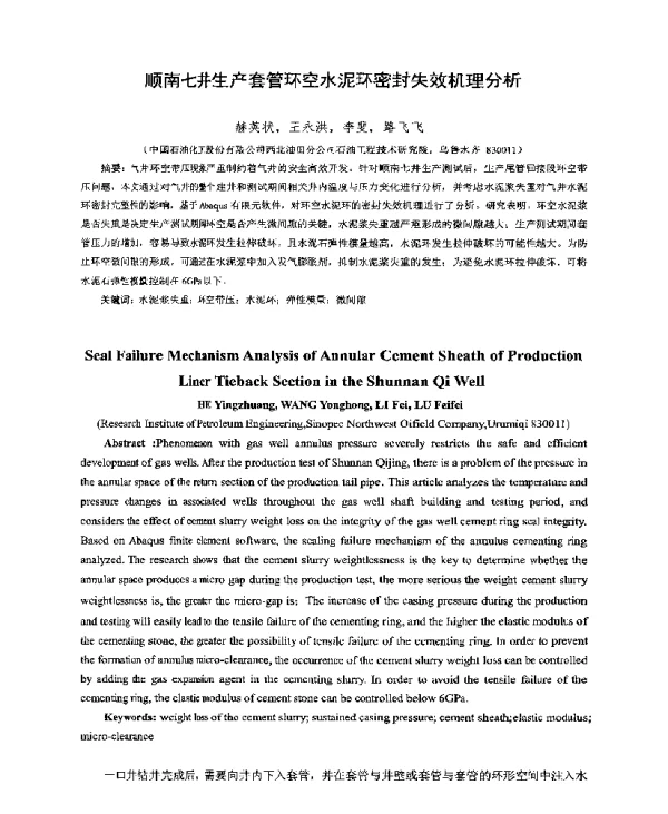 顺南七井生产套管环空水泥环密封失效机理分析