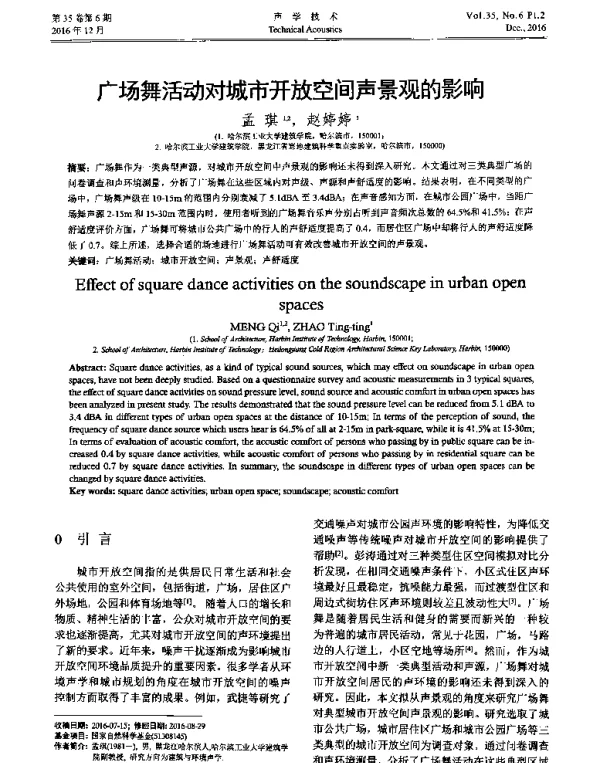 广场舞活动对城市开放空间声景观的影响