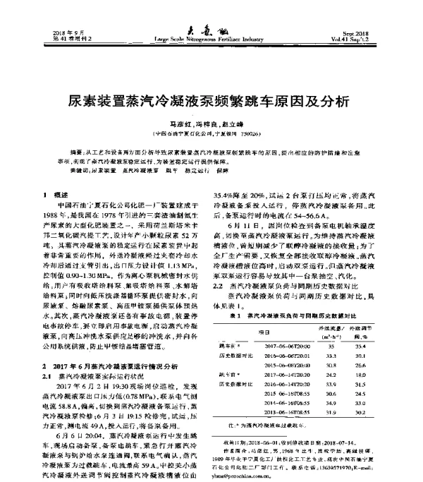 尿素装置蒸汽冷凝液泵频繁跳车原因及分析