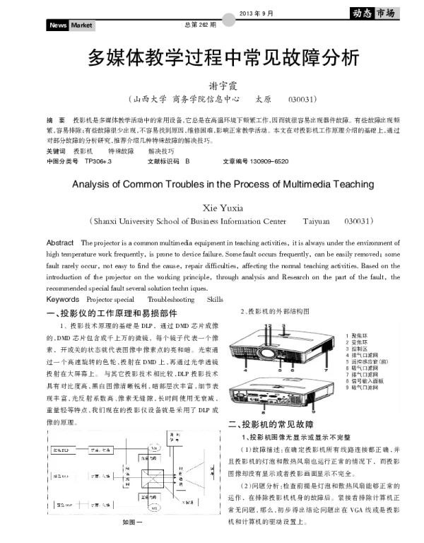 多媒体教学过程中常见故障分析