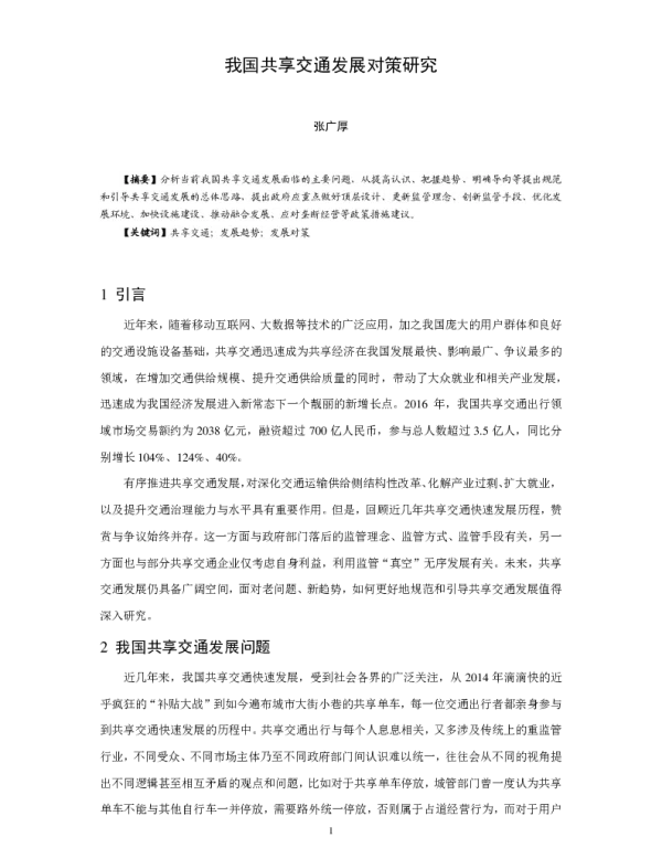 我国共享交通发展对策研究
