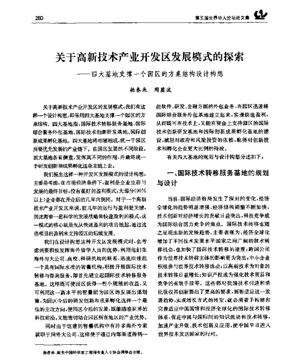 关于高新技术产业开发区发展模式的探索——四大基地支撑一个园区的方桌结构设计构想
