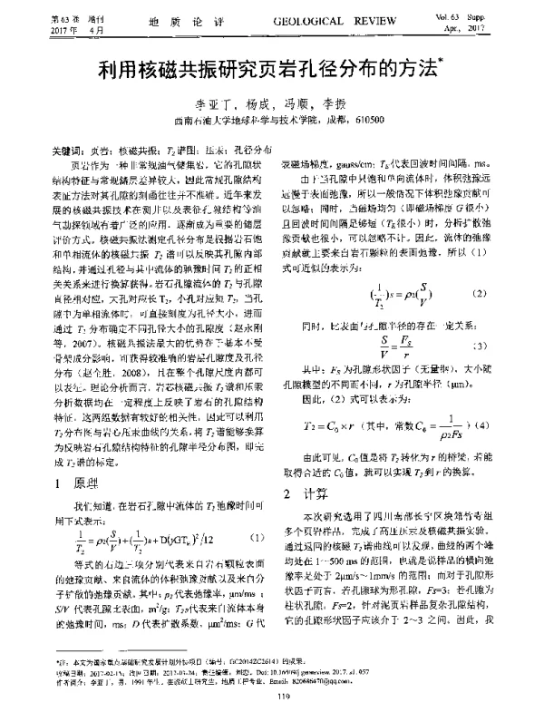 利用核磁共振研究页岩孔径分布的方法