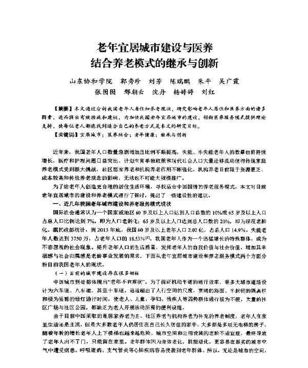 老年宜居城市建设与医养结合养老模式的继承与创新