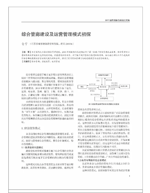 综合管廊建设及运营管理模式初探