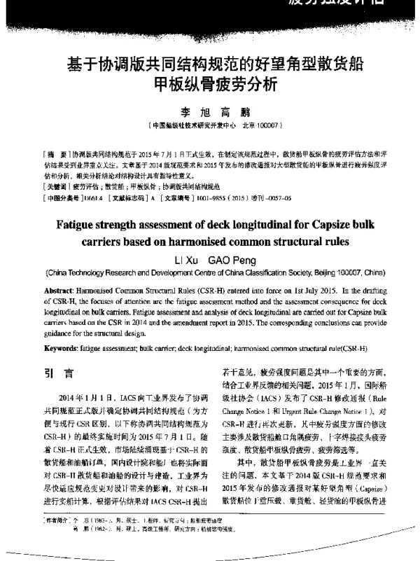 基于协调版共同结构规范的好望角型散货船甲板纵骨疲劳分析