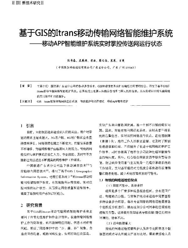 基于GIS的Itrans移动传输网络智能维护系统--移动APP智能维护系统实时掌控传送网运行状态