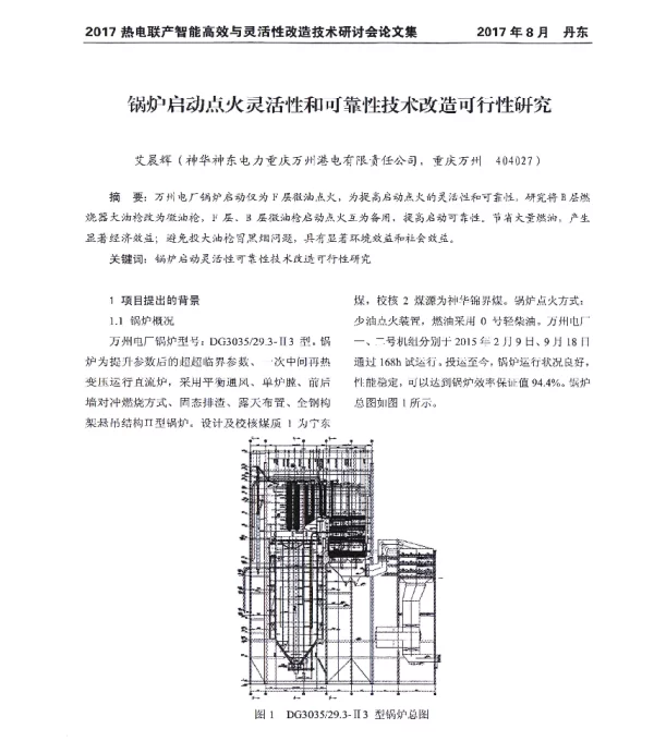 锅炉启动点火灵活性和可靠性技术改造可行性研究