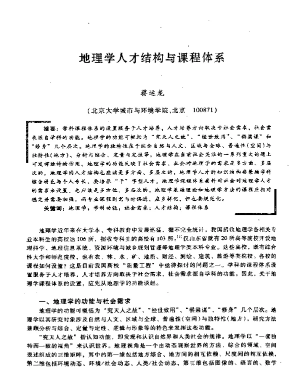 地理学人才结构与课程体系