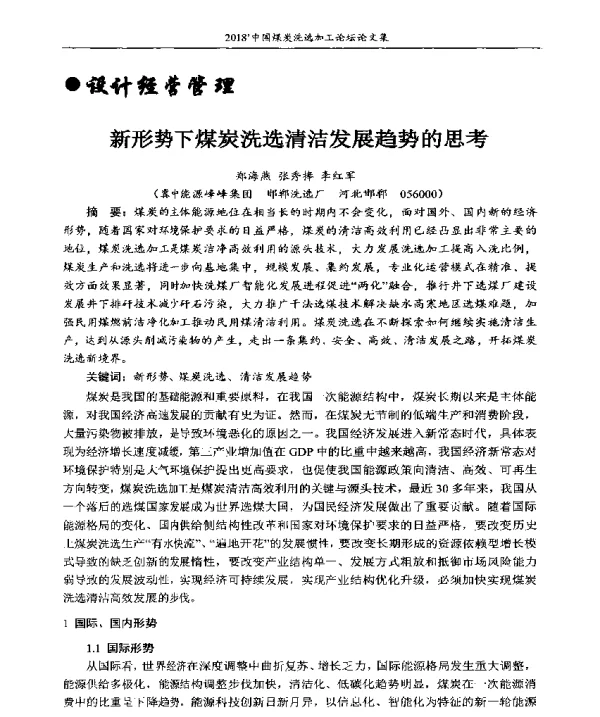 新形势下煤炭洗选清洁发展趋势的思考