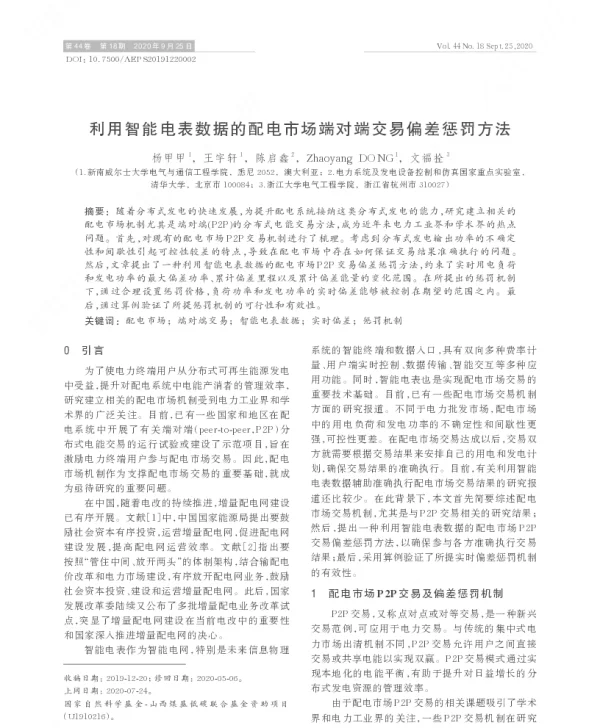 利用智能电表数据的配电市场端对端交易偏差惩罚方法